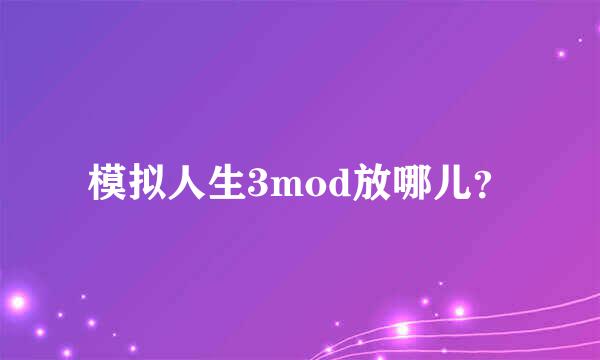 模拟人生3mod放哪儿？