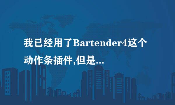 我已经用了Bartender4这个动作条插件,但是用ButtonFacade改皮肤没反应，这是什么回事？？？