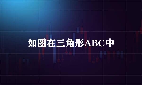 如图在三角形ABC中