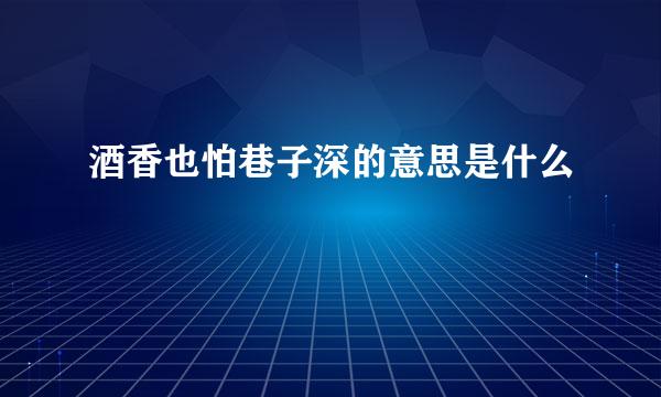 酒香也怕巷子深的意思是什么