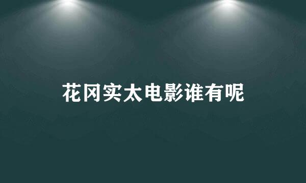 花冈实太电影谁有呢