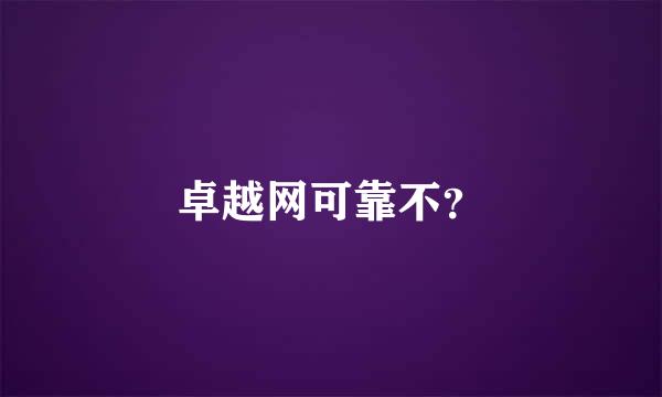 卓越网可靠不？