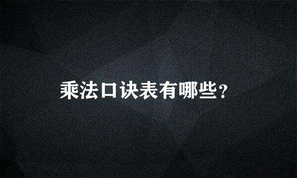 乘法口诀表有哪些？