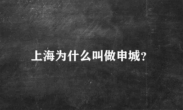 上海为什么叫做申城？