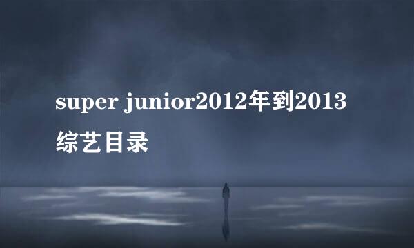 super junior2012年到2013综艺目录