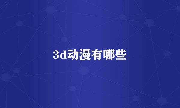 3d动漫有哪些