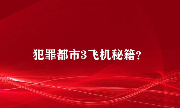 犯罪都市3飞机秘籍？