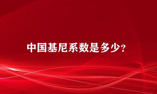 中国基尼系数是多少？