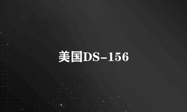 美国DS-156