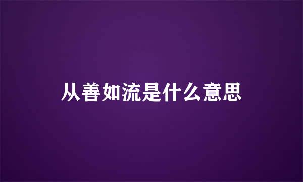 从善如流是什么意思