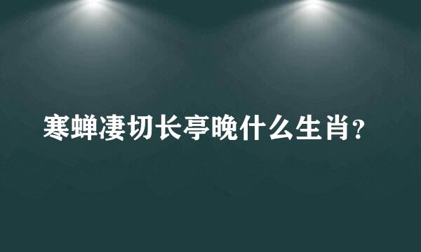 寒蝉凄切长亭晚什么生肖？