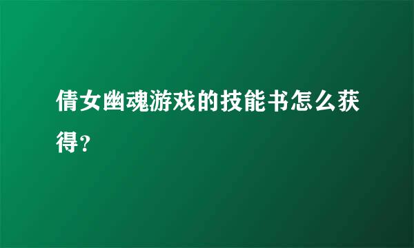 倩女幽魂游戏的技能书怎么获得？