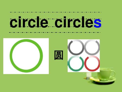 circle是什么意思中文翻译