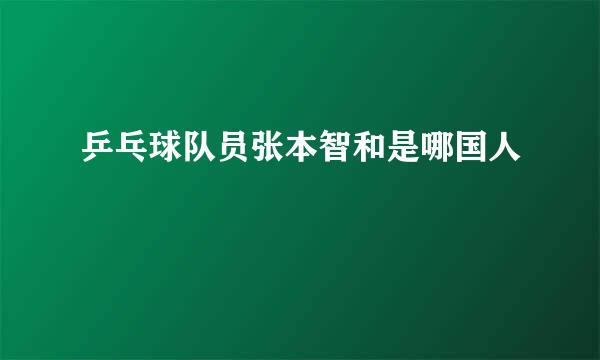 乒乓球队员张本智和是哪国人