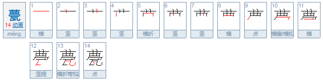 甍的意思，甍的解释，甍怎么读