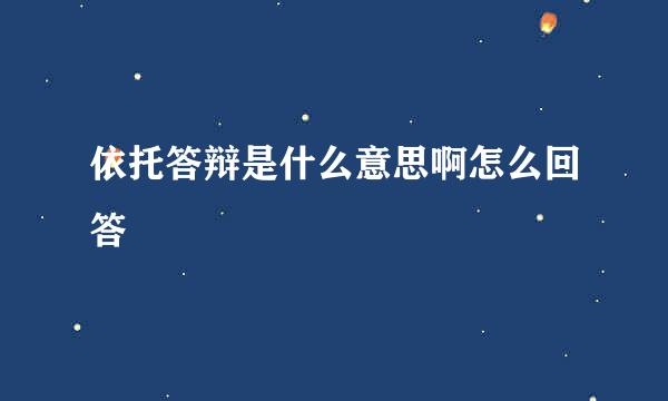 依托答辩是什么意思啊怎么回答