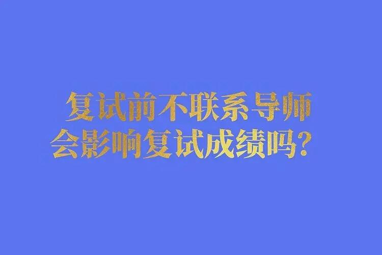 考研导师是怎么确定的