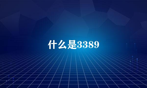 什么是3389