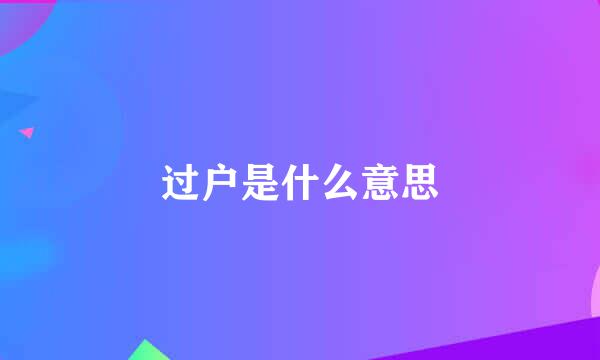 过户是什么意思