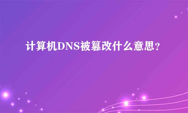 计算机DNS被篡改什么意思？