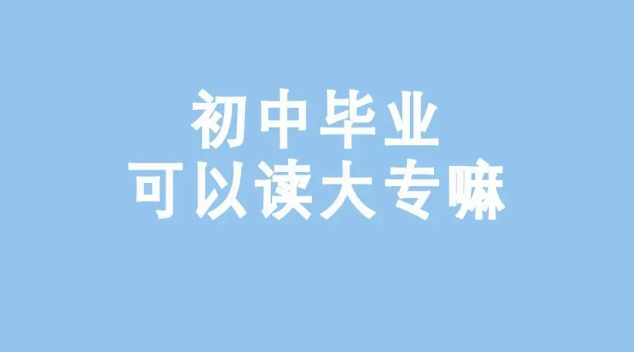 初中学历怎么考大专