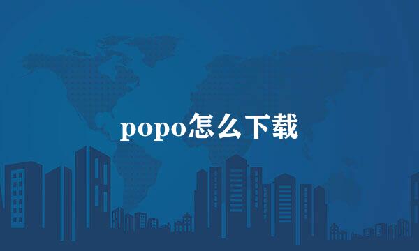 popo怎么下载