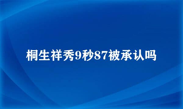 桐生祥秀9秒87被承认吗