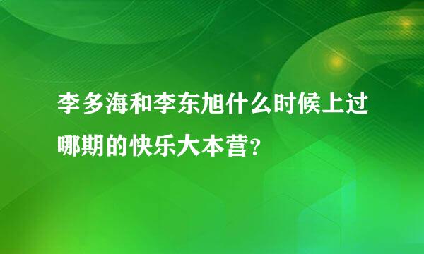 李多海和李东旭什么时候上过哪期的快乐大本营？