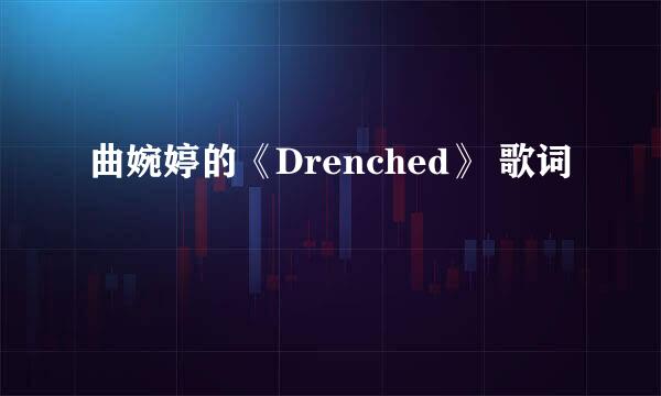 曲婉婷的《Drenched》 歌词