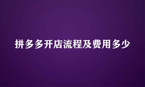 拼多多开店流程及费用多少