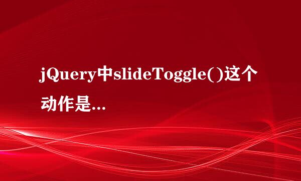 jQuery中slideToggle()这个动作是从上至下的，如何让它从左至右展开？