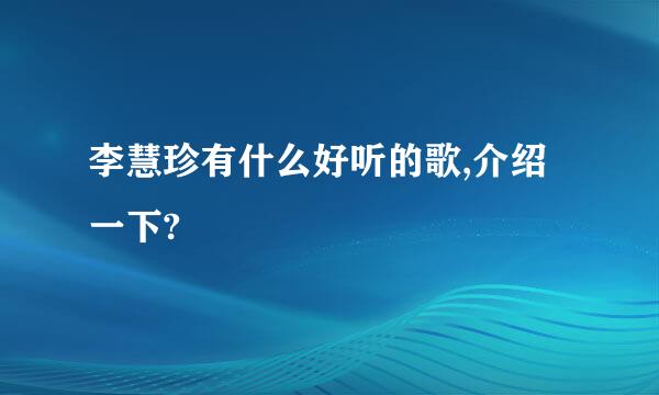 李慧珍有什么好听的歌,介绍一下?