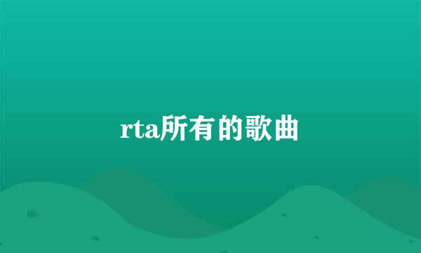 rta所有的歌曲