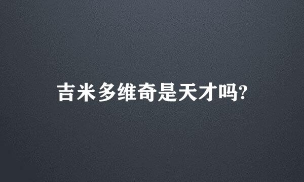 吉米多维奇是天才吗?