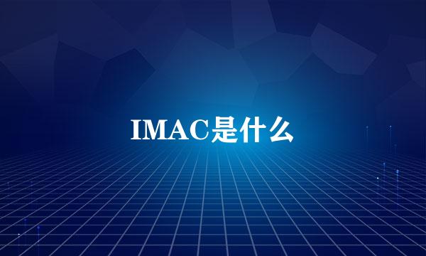 IMAC是什么