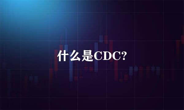 什么是CDC?