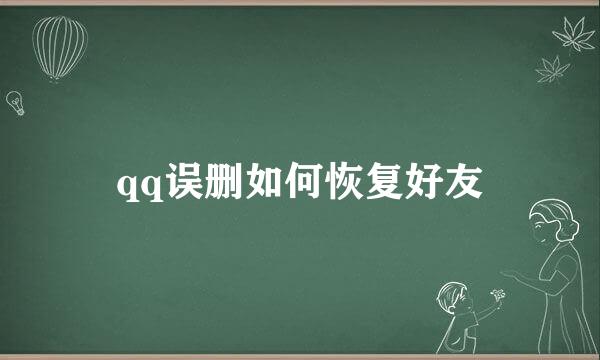 qq误删如何恢复好友