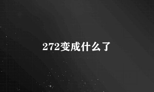 272变成什么了