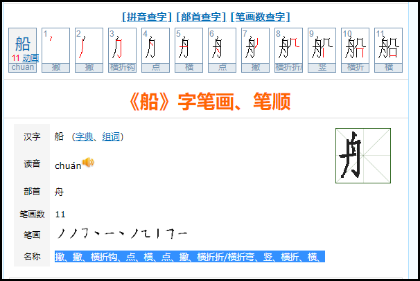船的笔顺