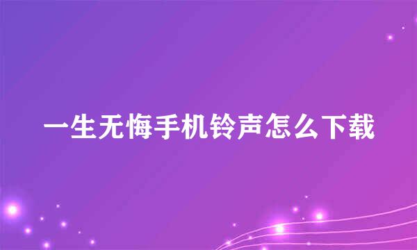 一生无悔手机铃声怎么下载