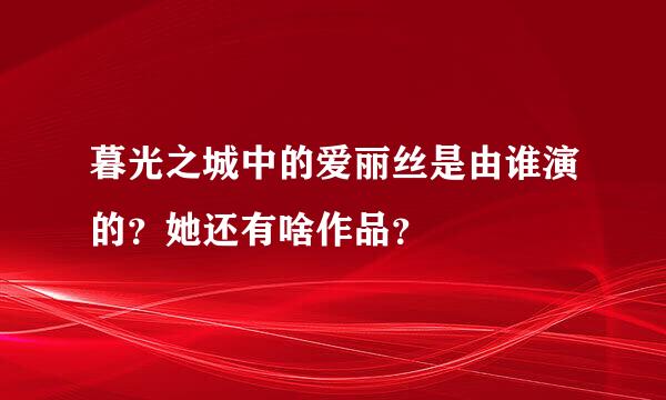 暮光之城中的爱丽丝是由谁演的？她还有啥作品？