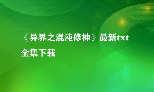 《异界之混沌修神》最新txt全集下载