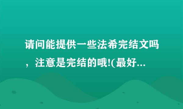 请问能提供一些法希完结文吗，注意是完结的哦!(最好是喜文）