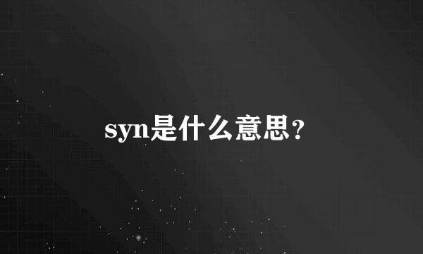 syn是什么意思？