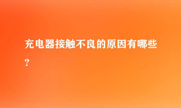 充电器接触不良的原因有哪些？