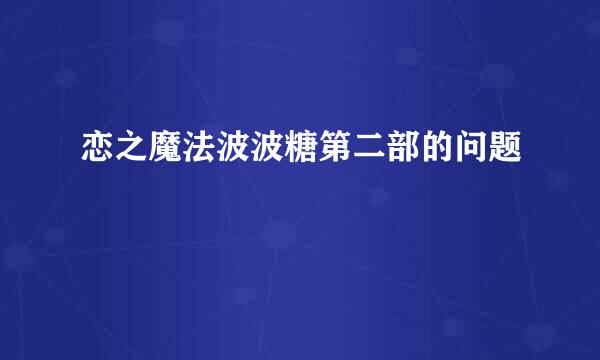 恋之魔法波波糖第二部的问题