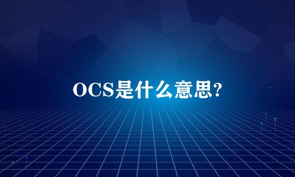 OCS是什么意思?