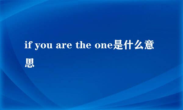 if you are the one是什么意思