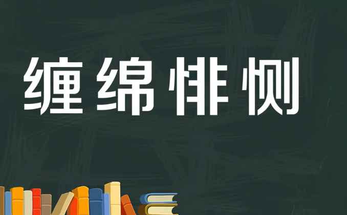 缠绵悱恻是什么意思