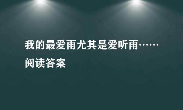 我的最爱雨尤其是爱听雨……阅读答案